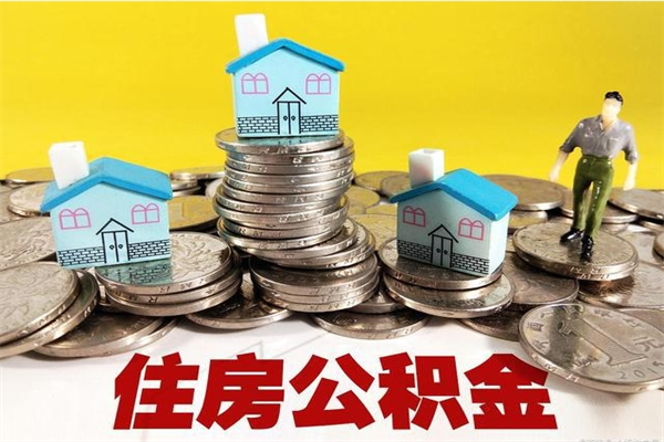 陵水怎么领取个人公积金（怎么领取住房公积金个人账户余额）