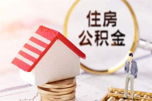 陵水个人怎么住房离职提公积金（个人离职如何取出公积金）