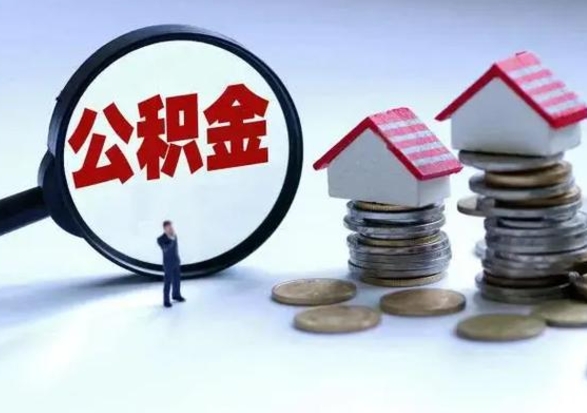 陵水离职公积金急用怎么取（离职住房公积金怎么取）