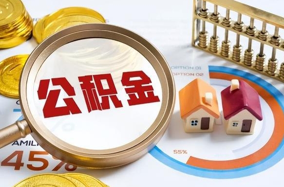 陵水住房公积金封存了怎么取出来（公积金封存了,如何取出来）