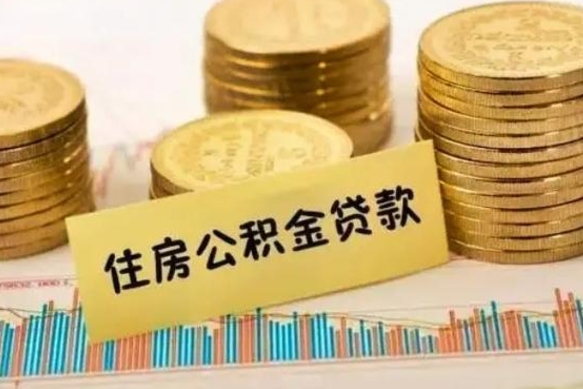 陵水离职公积金有必要取出来吗（离职公积金必须全部提取吗）