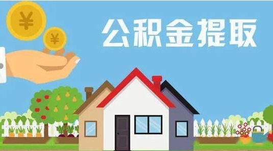 陵水公积金提取代办